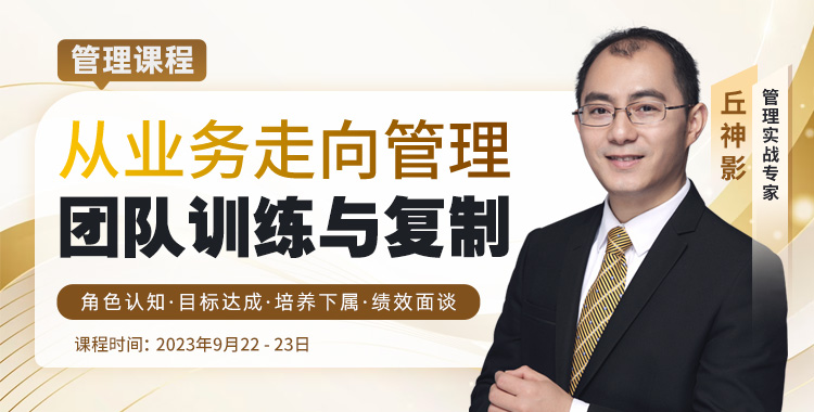从业务走向管理：团队训练与复制