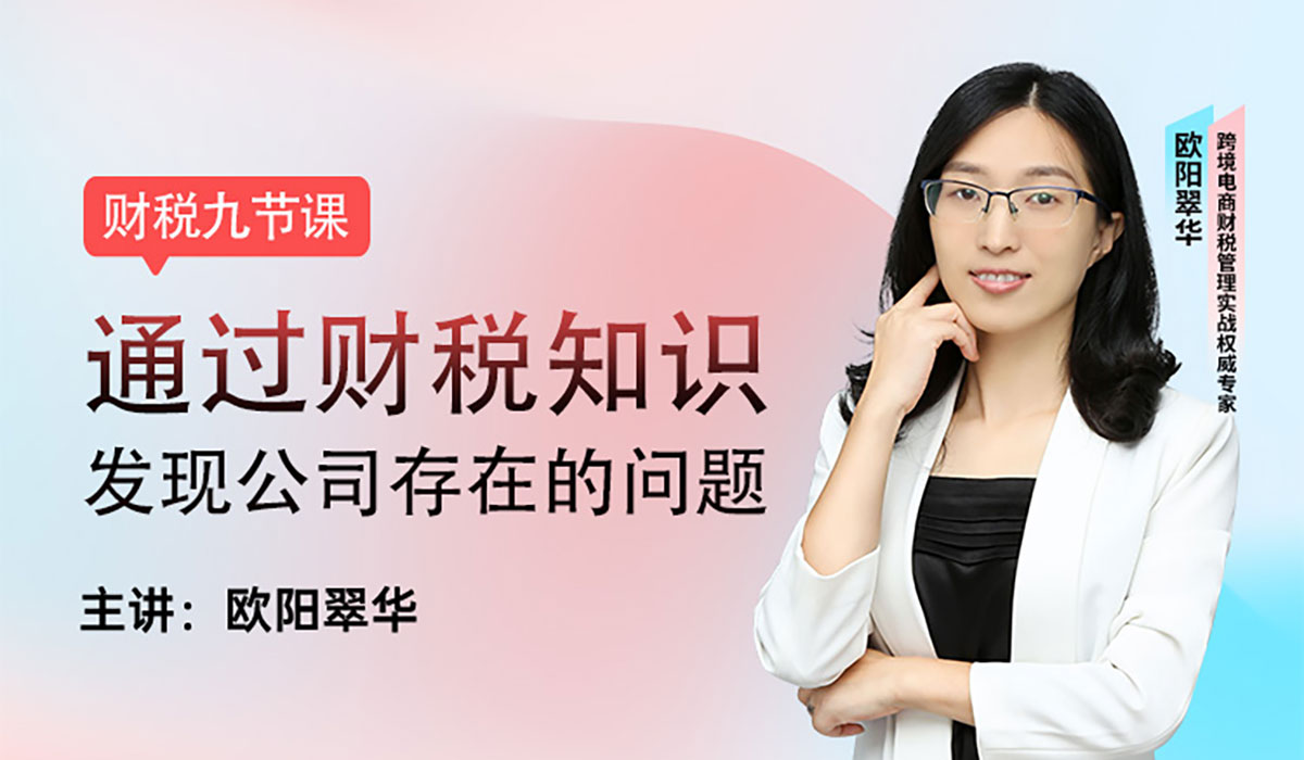 跨境电商财税九节课